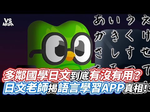 多鄰國學日文到底有沒有用？日文老師揭語言學習APP真相！｜VS MEDIAｘ@tsaisan
