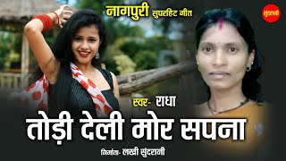 Download lagu तोड़ी डाली मोर सपना - Todi Dali Mor Sapna | नागपुरी गीत - Nagpuri song | Radha mp3 Download lagu तोड़ी डाली मोर सपना - Todi Dali Mor Sapna | नागपुरी गीत - Nagpuri song | Radha mp3