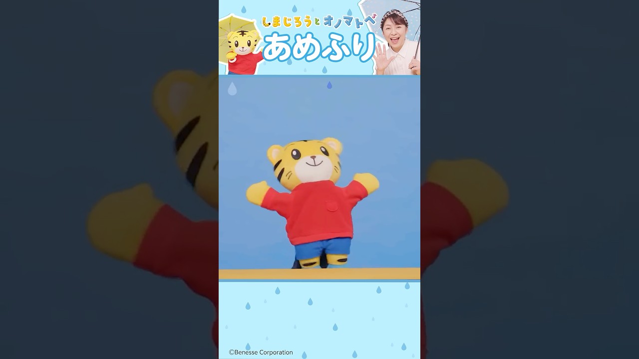 【童謡】あめふり☔ピチピチ チャプチャプ ランランラン♪│しまじろうと オノマトペ│手あそびうた│ #しまじろう #手あそびうた #オノマトペ​