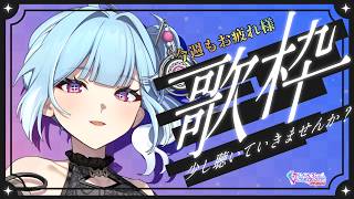 【#歌枠 / sing 】夜にしっとりできるやつぅ～～【カラオケJOYSOUND for STREAMER】　#vtuber　#karaoke