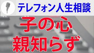 【テレフォン人生相談】 子の心親知らず…