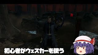 【ゆっくり実況】DBD初心者がウェスカー使ってみた