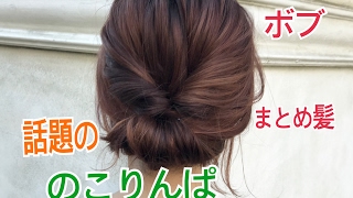 今話題の『のこりんぱ』ボブのまとめ髪SALONTubeサロンチューブ美容師渡邊義明