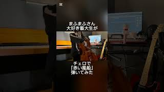 Download lagu まふまふさん大好き藝大生がチェロで「赤い風船」弾いてみた #まふまふ #赤い風船 #チェロ #弾いてみた mp3