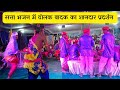 सत्ता भजन में ढोलक वाले अद्भुत कमाल छि