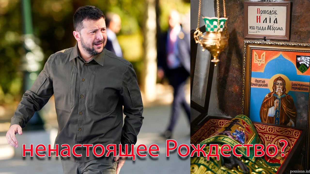 Зеленский и ненастоящее Рождество, как обвинить тех, кто не согласен. Новое с