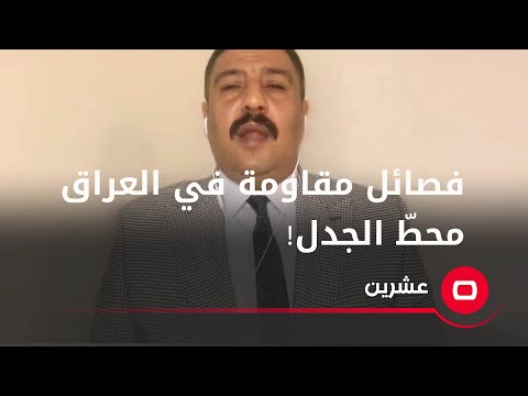 شاهد بالفيديو.. مشادة كلامية حول وجود فصائل مقاومة في العراق