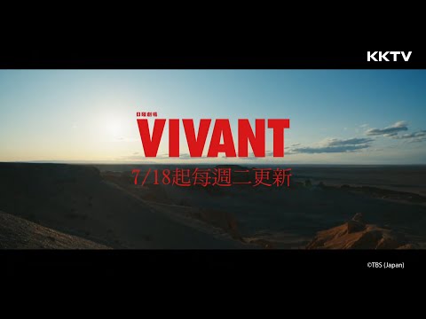 《VIVANT》冒險即將啟程！7/18起每週二更新｜KKTV 線上看 thumnail