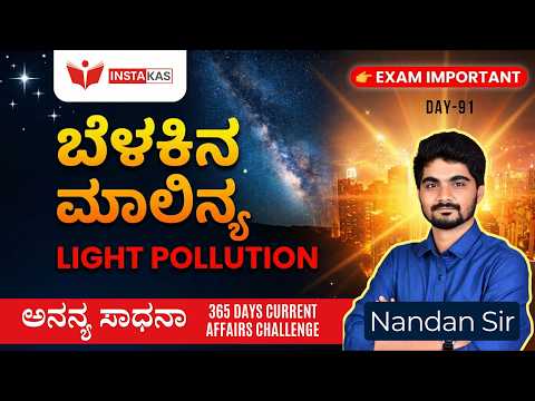 DAY-91: ಬೆಳಕಿನ ಮಾಲಿನ್ಯ | Light Pollution | 365 Days Current Affairs | INSTAKAS