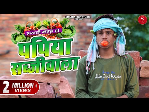 पपिया सब्जीवाला - Pankaj Sharma Comedy | Filmi Papiyo | Papiya Sabji Wala | Surana Film Studio