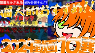 ２０２４とかねの部屋おすすめ動画トップ１０一気見＆雑談回！！！