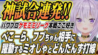 【ホロライブ切り抜き/兎田ぺこら】ぺこーらとフブちゃんのチーム相手に躍動するミオしゃとどんだんず打線のパワプロケモミミリーグここ好きまとめ【猫又おかゆ/白上フブキ】