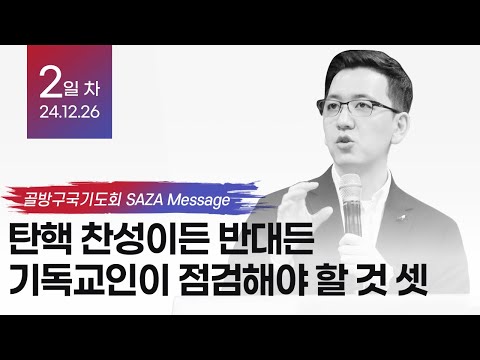 탄핵 찬성이든 반대든 기독교인이 점검해야 할 것 셋 – 책읽는사자