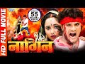 Nagin नागिन Superhit Bhojpuri Full Movie Khesari Lal Yadav Rani Chattarjee