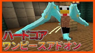 ワンピースアドオンを4人でハードコアやったら大惨事。【マイクラ統合版】【アドオン紹介】【MinecraftPE/BE】