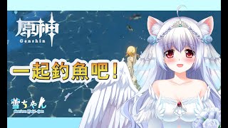 [遊戲【小雪原神】一起釣魚吧!