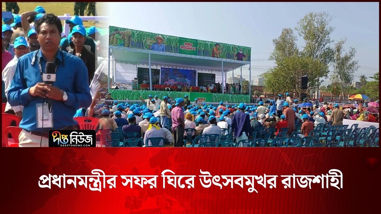 প্রধানমন্ত্রীর সফর ঘিরে উৎসবমুখর রাজশাহী l Rajshahi News l Prime Minister Visit l PM l Deepto News