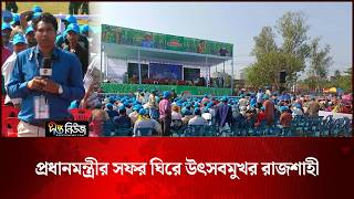 প্রধানমন্ত্রীর সফর ঘিরে উৎসবমুখর রাজশাহী l Rajshahi News l Prime Minister Visit l PM l Deepto News