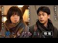 11月6日（金）全国公開　映画『男ともだち』特報