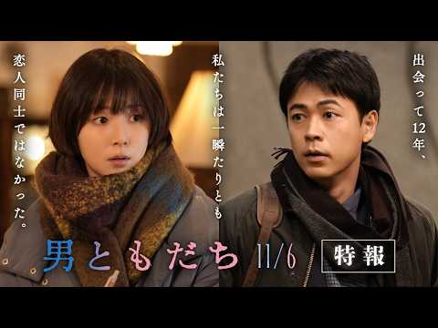 11月6日（金）全国公開　映画『男ともだち』特報
