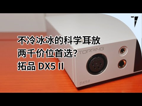 不冷冰冰的科学耳放，拓品 TOPPING DX5 II 解码耳放一体机 | TDShorts 中文台