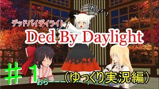 【ゆっくり実況】DeadByDaylight    Part.1