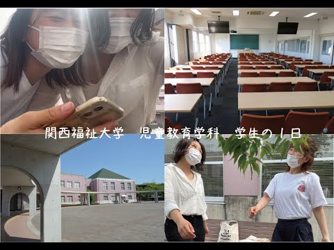 【VLOG】関西福祉大学　児童教育学科1回生の1日