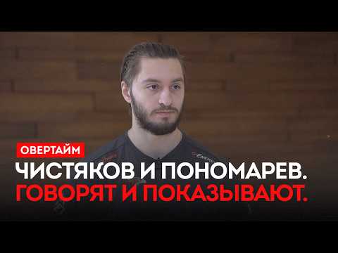 Чистяков и Пономарев. Говорят и показывают. / «Овертайм» (05.02.26)