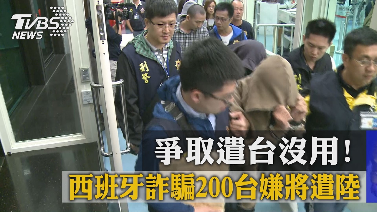 爭取遣台沒用! 西班牙詐騙200台嫌將遣陸