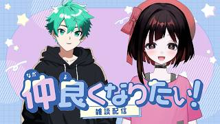 【コラボ雑談】コラボ雑談ラジオだよ！【めろんさん/愛瀬すかい】