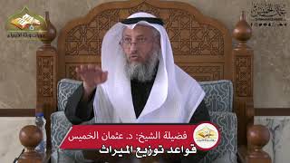 744 - قواعد توزيع الميراث - عثمان الخميس