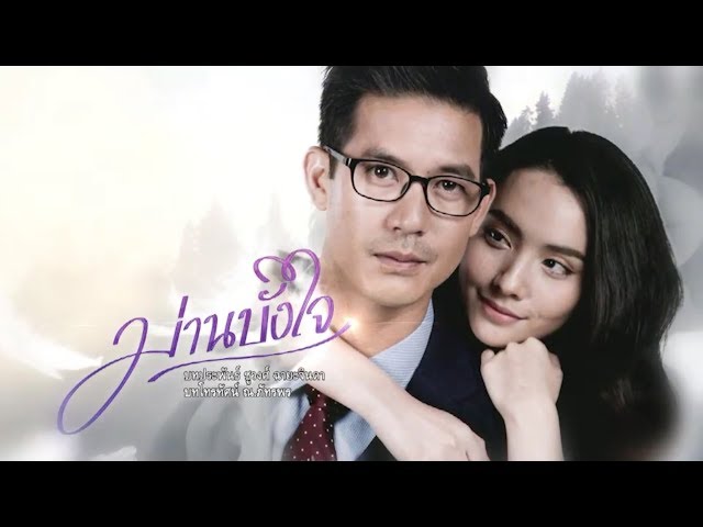 ม่านบังใจ [Official Teaser]