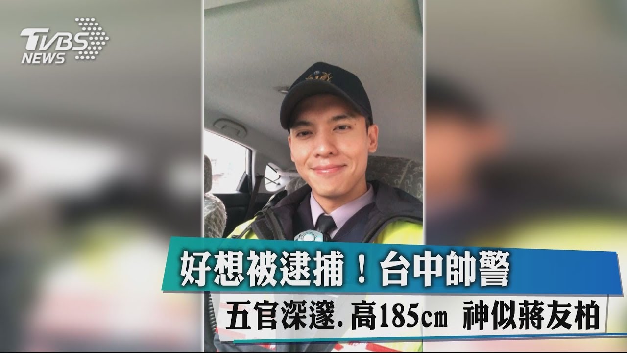 好想被逮捕!台中帥警五官深邃高185cm 神似蔣友柏