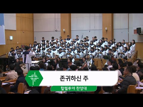 [25.12.28] 할렐루야 찬양대 - 존귀하신 주 대표이미지