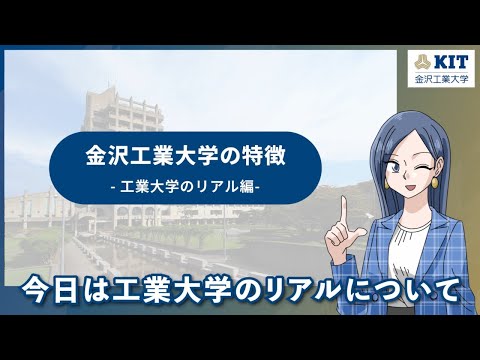 金沢工業大学の特徴-工業大学のリアル編-