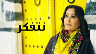 كلمات اغنية نتفكر لطيفة