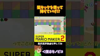 【マリオ】まさかの壁キックで降りて敵を避ける！？#マリオメーカー2 #ぽこにゃん #shorts #ゆっくり実況
