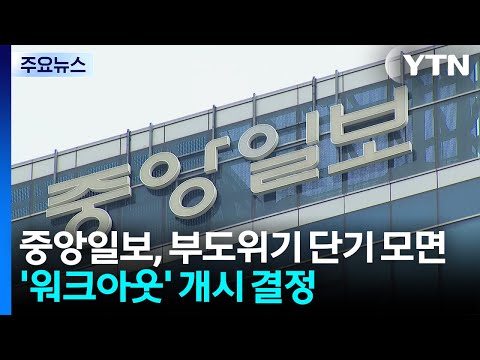 중앙일보 금융채권단 '워크아웃' 개시 결정 / YTN