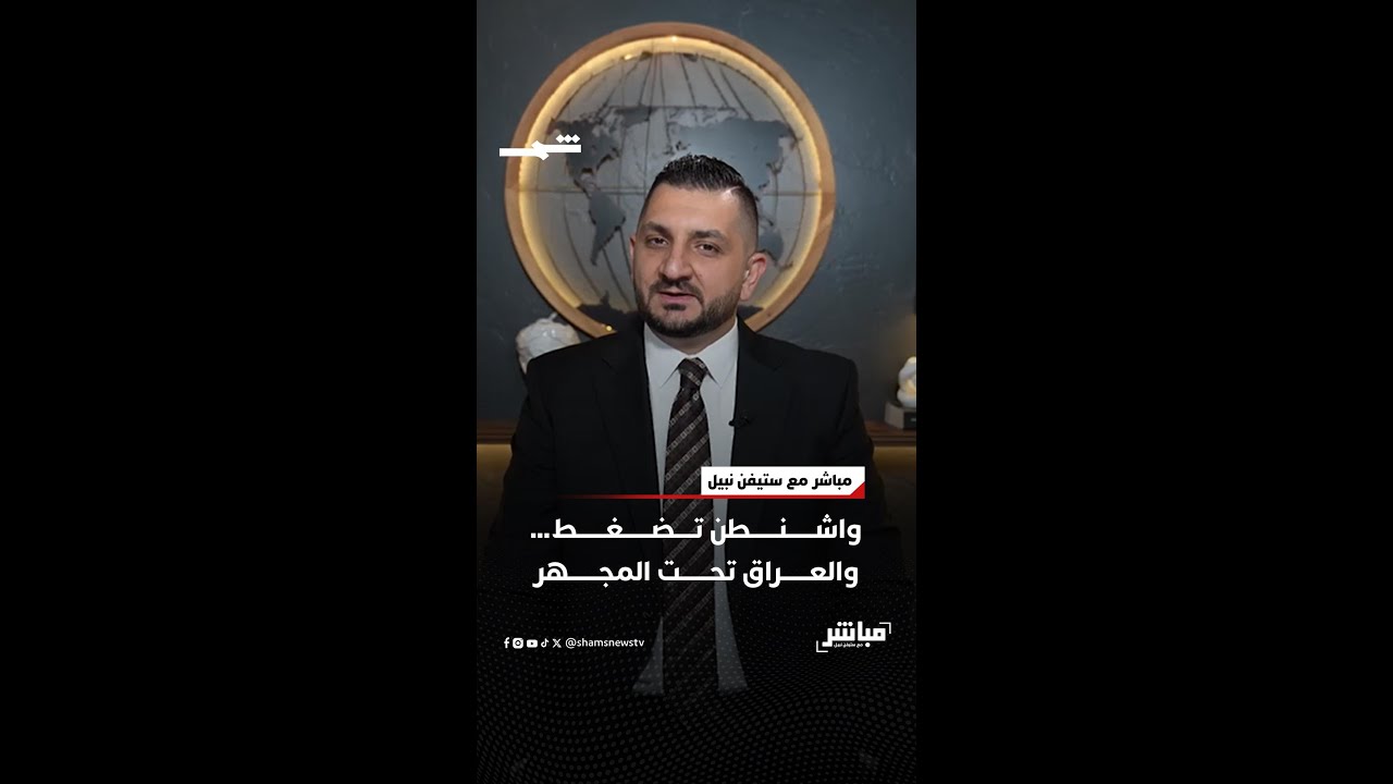 فيديو | واشنطن تضغط… والعراق تحت المجهر