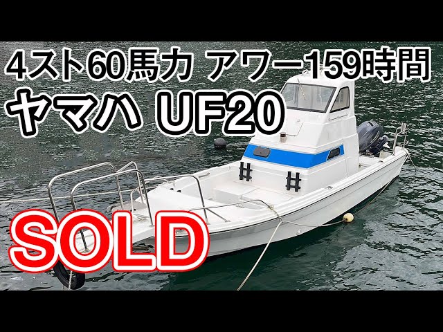 ヤマハ UF20(ER7) | 中古船ソーマッチ ヤマハ UF20(ER7) | 中古船ソーマッチ
