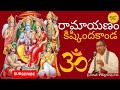 Ramayanam Kishkindakanda రామాయణం కిష్కిందకాండ Sri Chaganti Kot