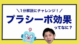 【プラシーボ効果】ってなに？1分で簡単にお伝えします！