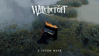 Witchcraft - В Твоём Море онлайн