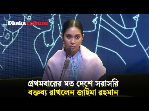 Jaima Rahman speaks live in the country for the first time