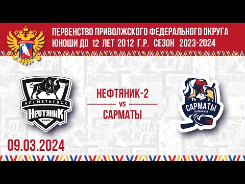 НЕФТЯНИК-2 vs САРМАТЫ 2012 09.03.2024