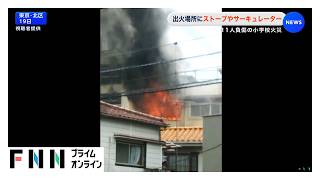 出火場所に電気ストーブやサーキュレーター見つかる　北区滝野川第三小学校火災（2026年06月21日）