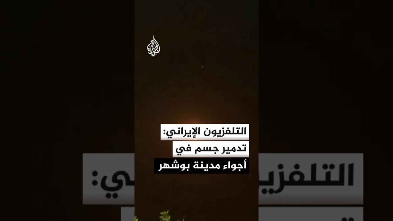 فيديو | التلفزيون الإيراني ينشر صورا يقول إنها تظهر تدمير جسم في أجواء مدينة بوشهر جنوبي البلاد