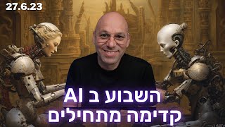 🚨 חדש: השבוע בבינה מלאכותית AI - רצועה שבועית בערוץ