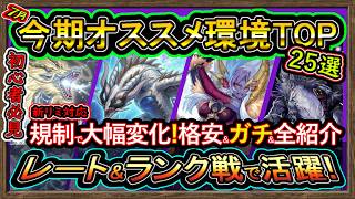 25選 【おすすめデッキ】アレ実装!?新弾目前"格安ガチ構築や最強ワンキル新リミ"復帰&初心者オススメ活躍の強い環境デッキ紹介【#遊戯王マスターデュエル】実況