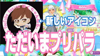 ただいまプリパラ！おかえりハクさん！